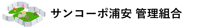 サンコーポ浦安管理組合