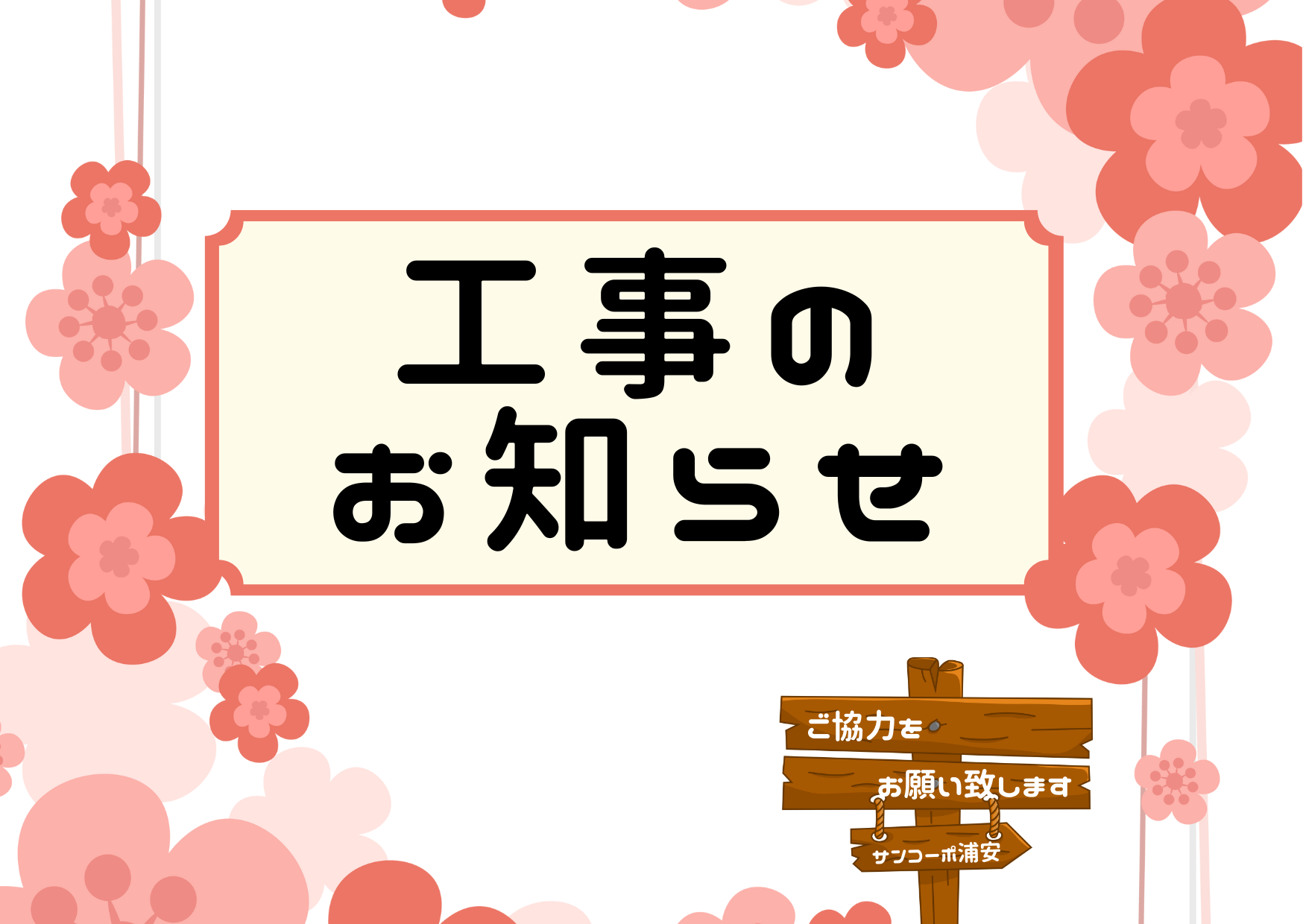 Ｆ１棟６階　階段室サッシ改修工事のお知らせ ←終了しました