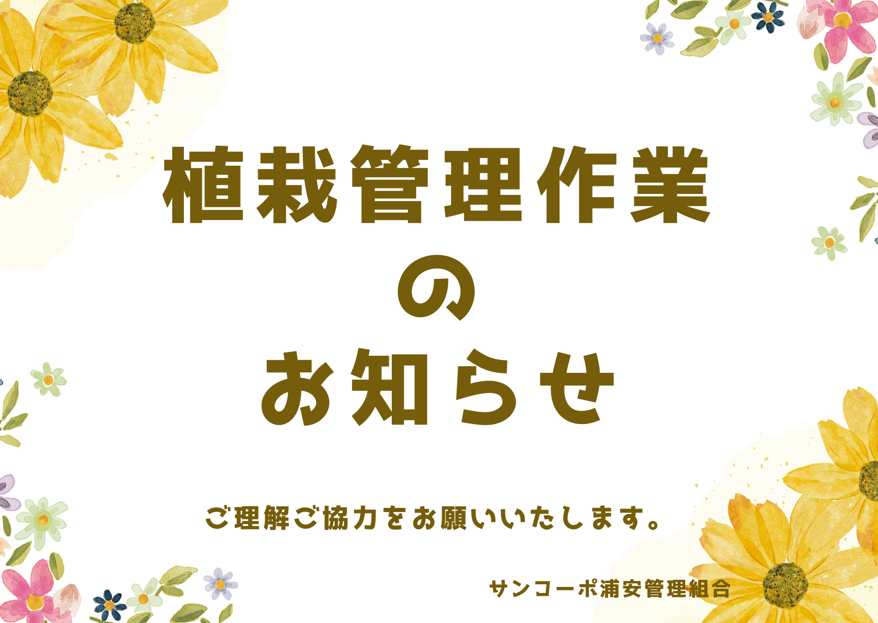 8月の植栽管理作業のお知らせ ←終了しました