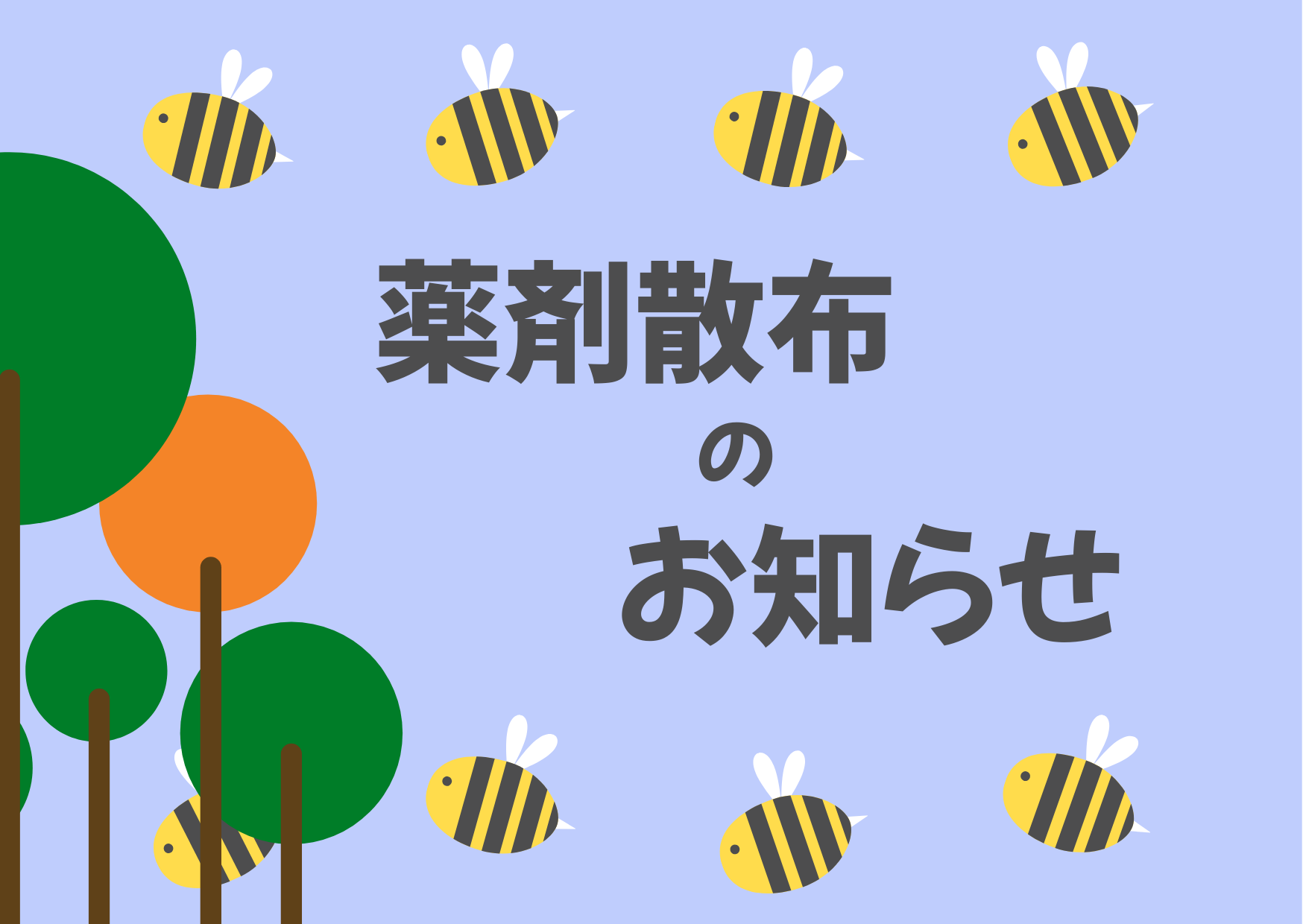 薬剤散布のお知らせ