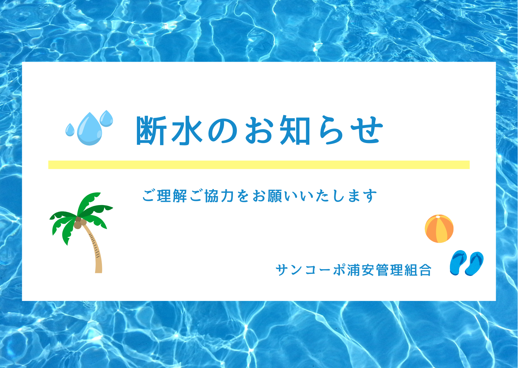 【Ｃ棟】断水のお知らせ ←終了しました