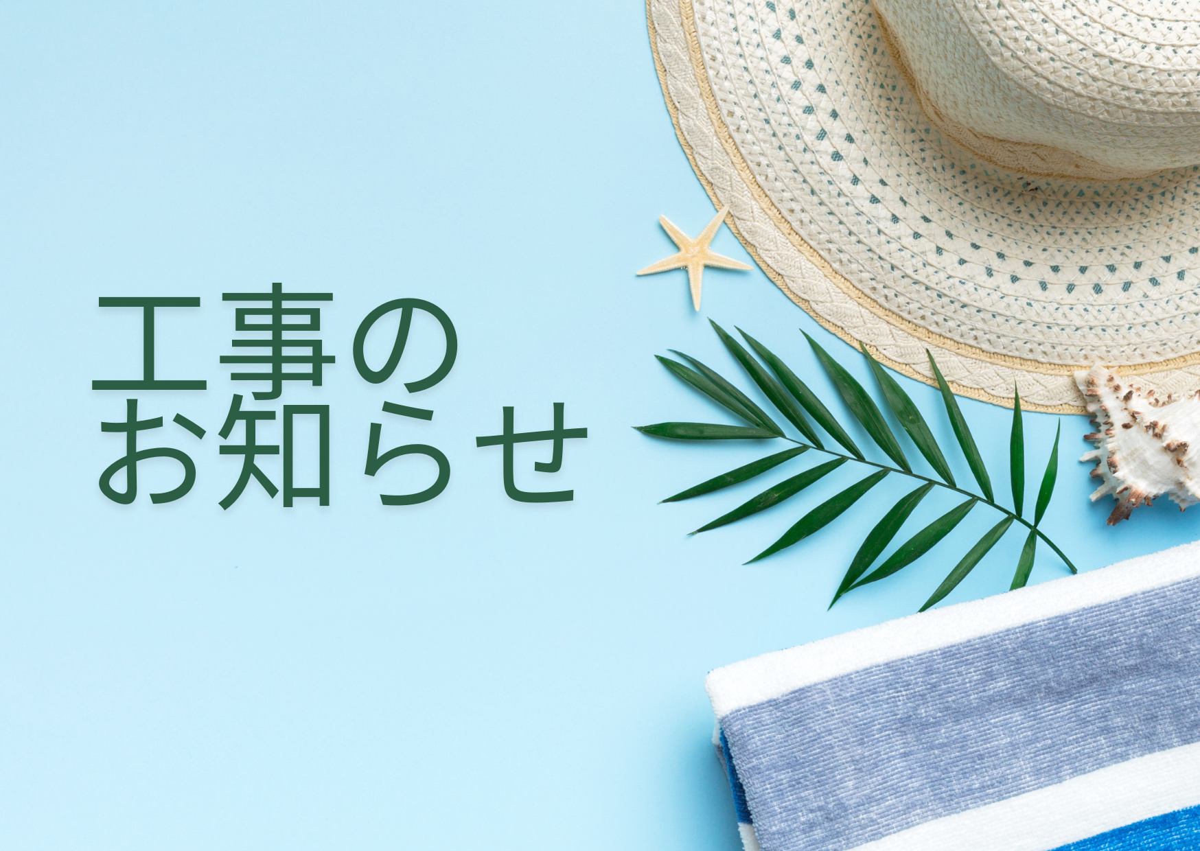 【Ｅ3棟Ｆ1棟】屋上防水工事のお知らせ ←終了しました