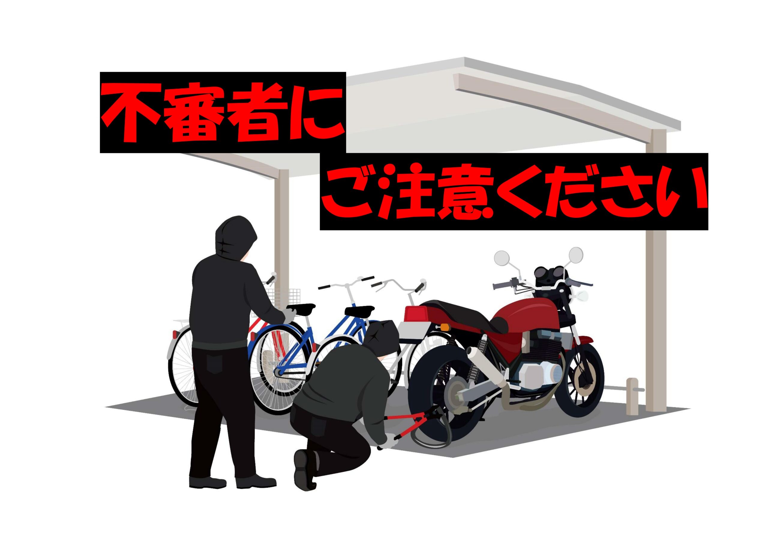 ◆不審者にご注意ください◆