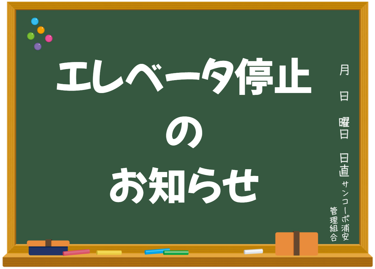 【E棟】エレベータが停止します ←終了しました