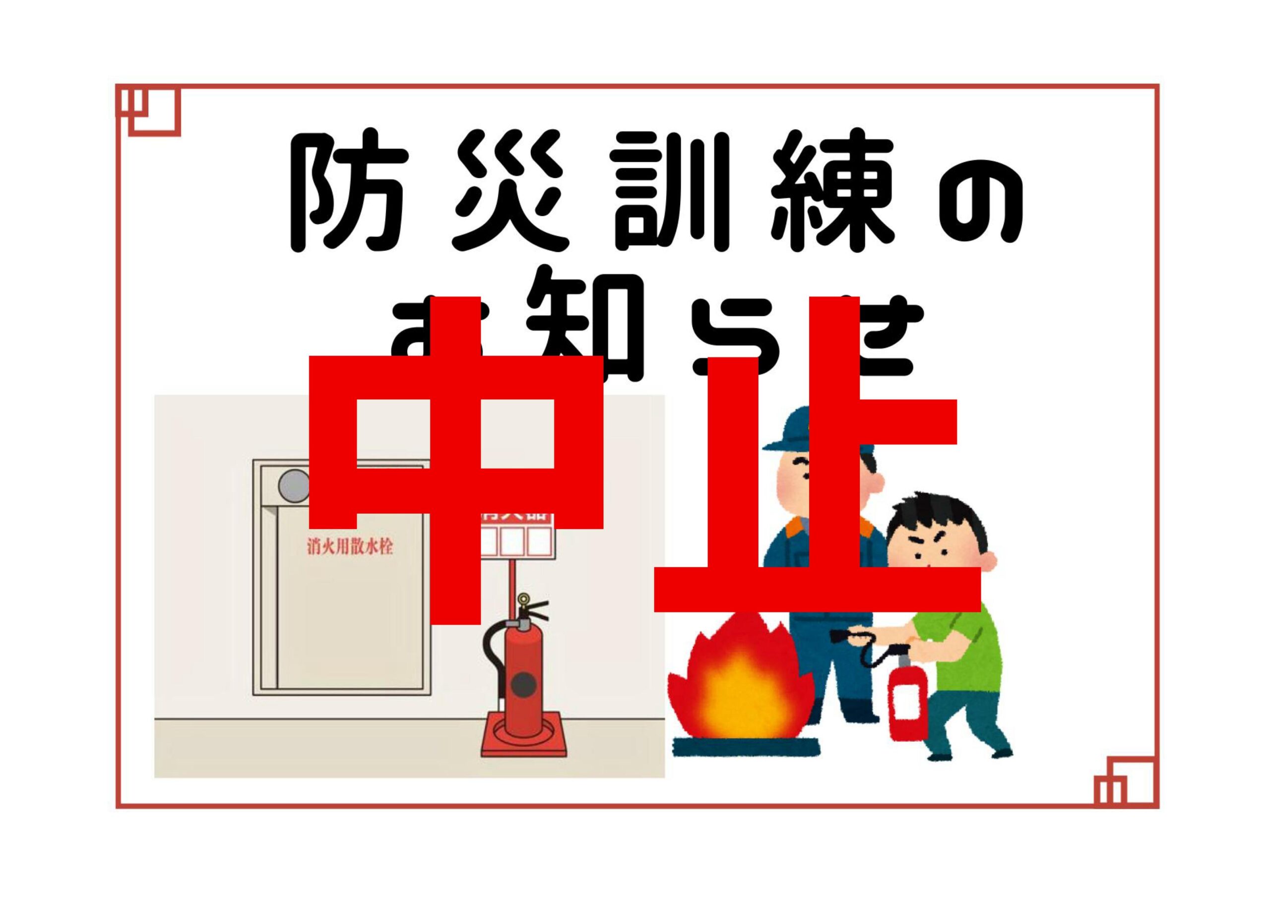 防災訓練のご案内 ← 中止です