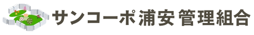 サンコーポ浦安管理組合
